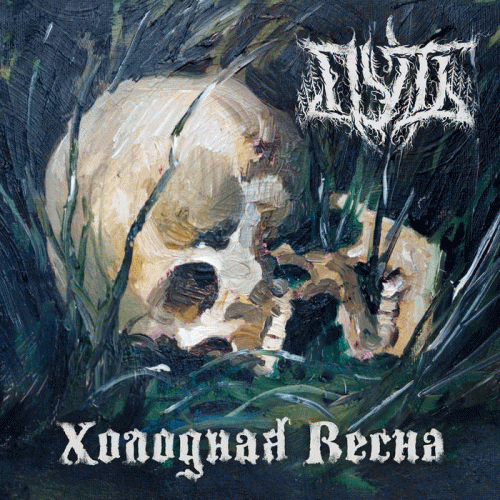 Path (RUS) : Cold Spring